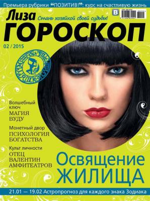 Журнал «Лиза. Гороскоп» №02/2015 - ИД «Бурда» Журнал «Лиза. Гороскоп» 2015