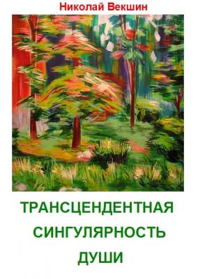 Трансцендентная сингулярность души (сборник) - Николай Векшин 