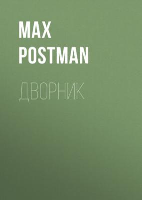 Дворник - Max Postman 