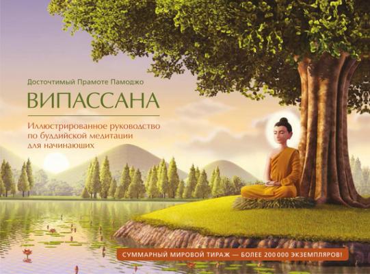 Випассана. Иллюстрированное руководство по буддийской медитации для начинающих - Прамоте Памоджо Самадхи (Ориенталия)