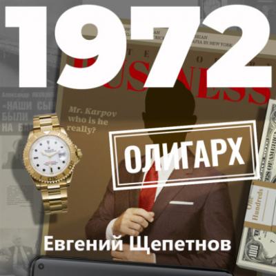 Олигарх - Евгений Щепетнов Михаил Карпов