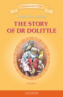 The Story of Dr Dolittle / История доктора Дулиттла. 5 класс - Хью Джон Лофтинг 