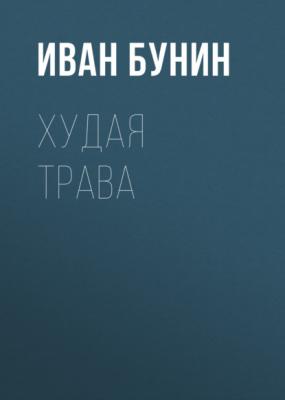 Худая трава - Иван Бунин 