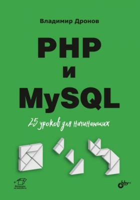 PHP и MySQL. 25 уроков для начинающих - Владимир Дронов Для начинающих (BHV)