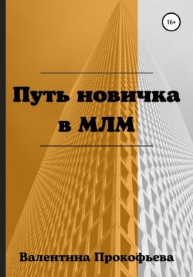 Путь новичка в МЛМ - Валентина Прокофьева 