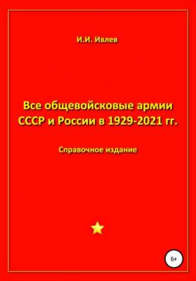 Все общевойсковые армии СССР и России в 1929-2021 гг. - Игорь Иванович Ивлев 