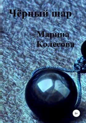 Чёрный шар - Марина Колесова 