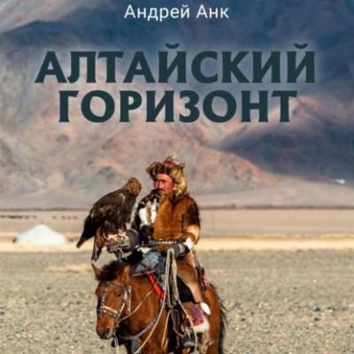 Алтайский горизонт - Андрей Анк 
