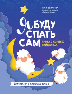Я буду спать сам. Книга о сонных лайфхаках - Юлия Доманова Спи, раз-два-три!