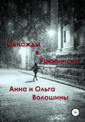 Однажды в Урюпинске - Ольга Волошина 