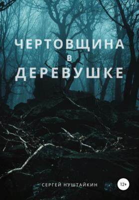 Чертовщина в деревушке - Сергей Нуштайкин 