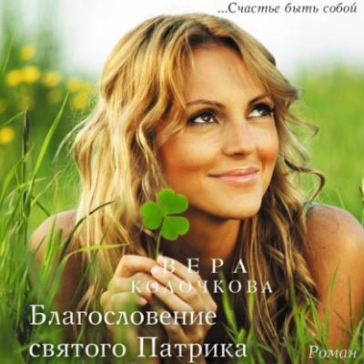 Благословение святого Патрика - Вера Колочкова 