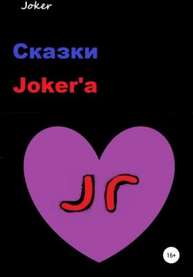 Сказки Joker'а - Joker 