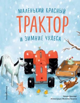 Маленький красный Трактор и зимние чудеса - Натали Квинтарт Сказки в картинках для малышей