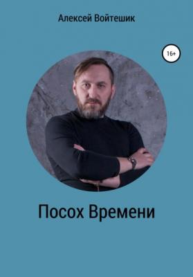Посох Времени - Алексей Викентьевич Войтешик 