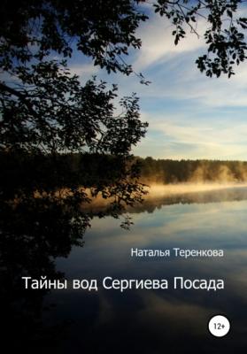 Тайны вод Сергиева Посада - Наталья Викторовна Теренкова 
