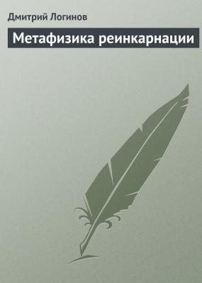 Метафизика реинкарнации - Дмитрий Логинов Христианство и учение о перерождении