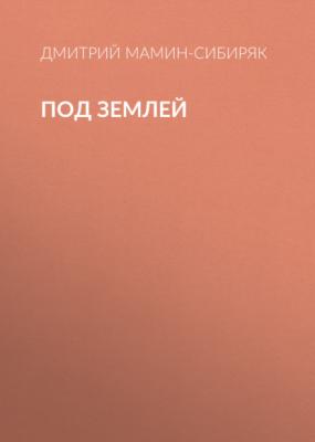 Под землей - Дмитрий Мамин-Сибиряк 