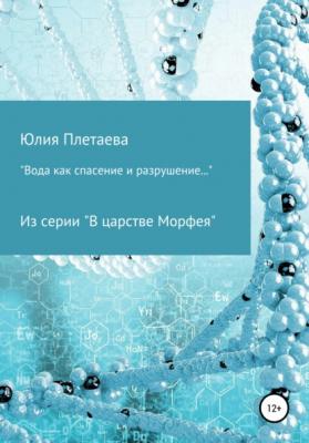 Вода как спасение и разрушение… - Юлия Николаевна Плетаева 