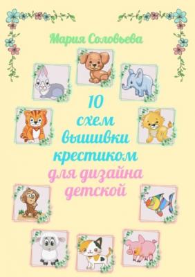 10 схем вышивки крестиком для дизайна детской - Мария Соловьева 