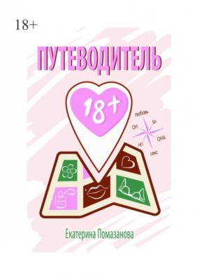Путеводитель 18+ - Екатерина Помазанова 