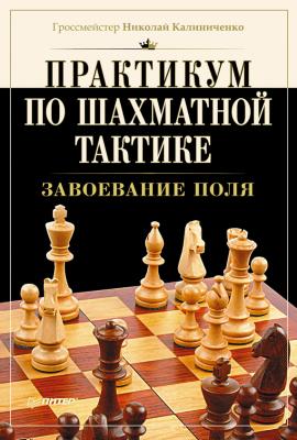 Практикум по шахматной тактике. Завоевание поля - Н. М. Калиниченко 