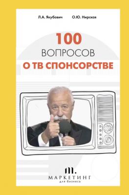 100 вопросов о ТВ спонсорстве - Леонид Якубович Русский бизнес