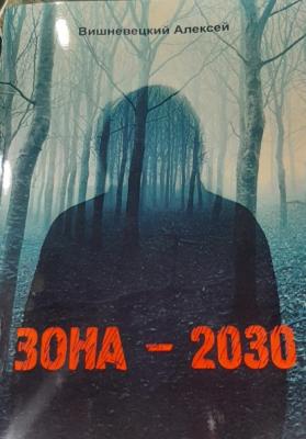ЗОНА – 2030 - Алексей Юрьевич Вишневецкий 