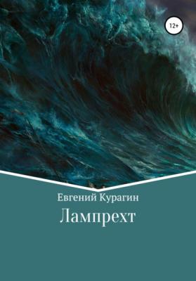Лампрехт - Евгений Александрович Курагин 