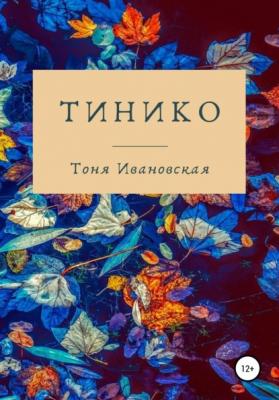 Тинико - Тоня Ивановская 