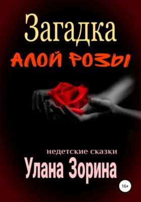 Загадка алой розы - Улана Зорина 