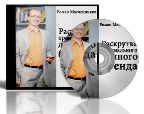 Раскрутка премиального личного бренда - Роман Масленников 
