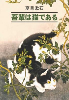 吾輩は猫である / Ваш покорный слуга кот. Книга для чтения на японском языке - Сосэки Нацумэ 近現代文学