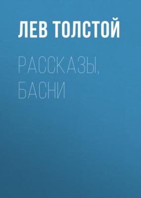 Рассказы, басни - Лев Толстой Русская литература XIX века