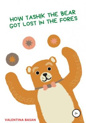 How Tashik the bear got lost in the forest - Валентина Басан 
