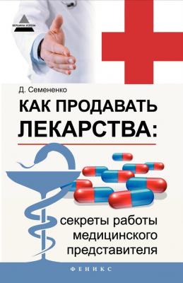 Как продавать лекарства: секреты работы медицинского представителя - Дмитрий Семененко 