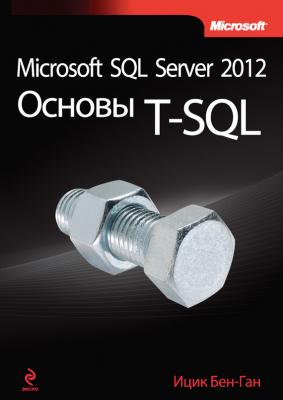 Microsoft SQL Server 2012. Основы T-SQL - Ицик Бен-Ган Мировой компьютерный бестселлер