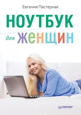 Ноутбук для женщин - Евгения Пастернак 