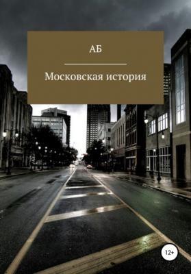 Московская история - АБ 