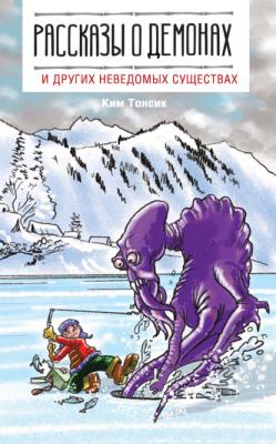 Рассказы о демонах и других неведомых существах - Ким Тонсик Легко читаем по-корейски