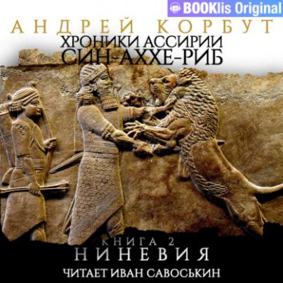 Книга II. Ниневия - Андрей Корбут Хроники Ассирии. Син-аххе-риб