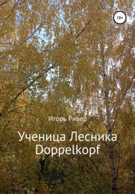 Ученица Лесника Doppelkopf - Игорь Ривер 
