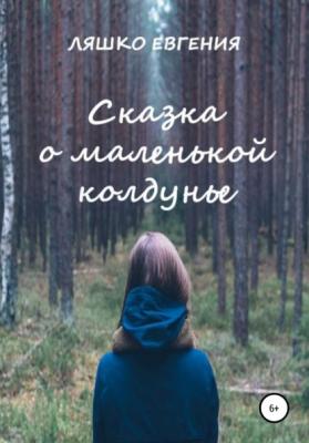 Сказка о маленькой колдунье - Евгения Ляшко 