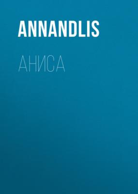Аниса - AnnAndLis 