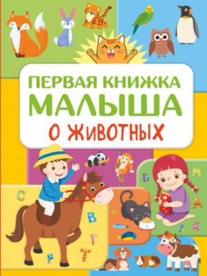 Первая книжка малыша о животных - Ю. И. Дорошенко Познавательная книга с большими картинками