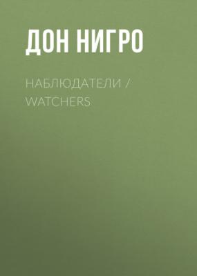 Наблюдатели / Watchers - Дон Нигро 
