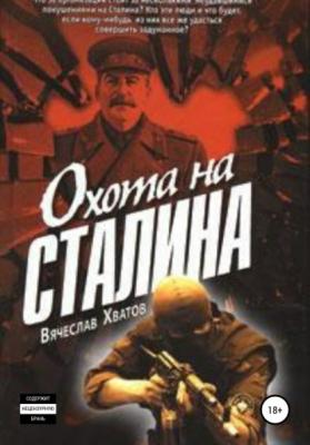 Охота на Сталина - Вячеслав Вячеславович Хватов 