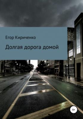 Долгая дорога домой - Егор Михайлович Кириченко 