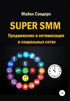 Super SMM. Продвижение и оптимизация в социальных сетях - Майкл Сандерс 