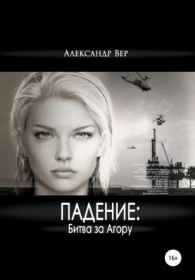 Падение: битва за Агору - Александр Вер 